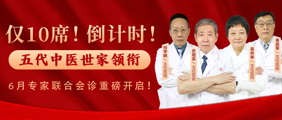 仅10席！倒计时！五代中医世家领衔—6月专家联合会诊重磅开启！