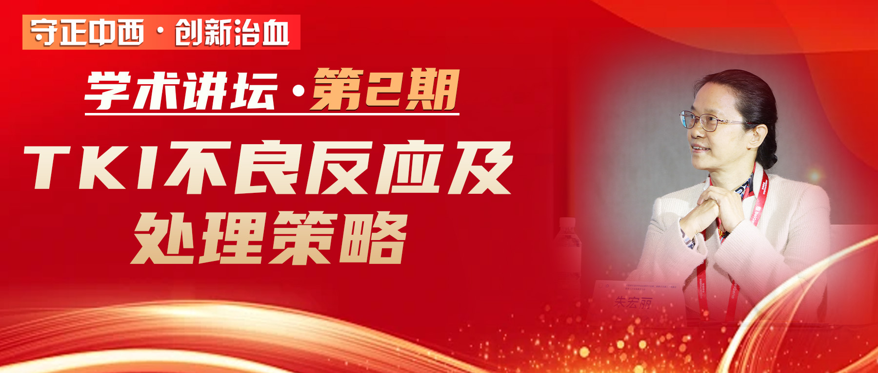 守正中西・创新治血丨学术讲坛・第2期——TKI不良反应及处理策略