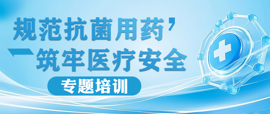 精准用药，规范书写——我院开展《抗菌药物分级管理目录（2026年版）》及病历书写专题培训