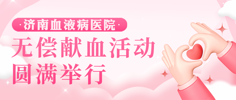 为生命护航，为公益助力｜济南血液病医院无偿献血活动圆满举行！