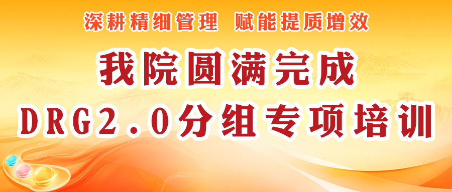 深耕精细管理 赋能提质增效丨我院圆满完成DRG2.0分组专项培训